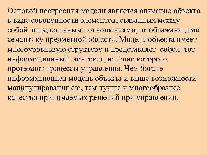 Основой построения модели является описание объекта в виде совокупности элементов, связанных между собой определенными