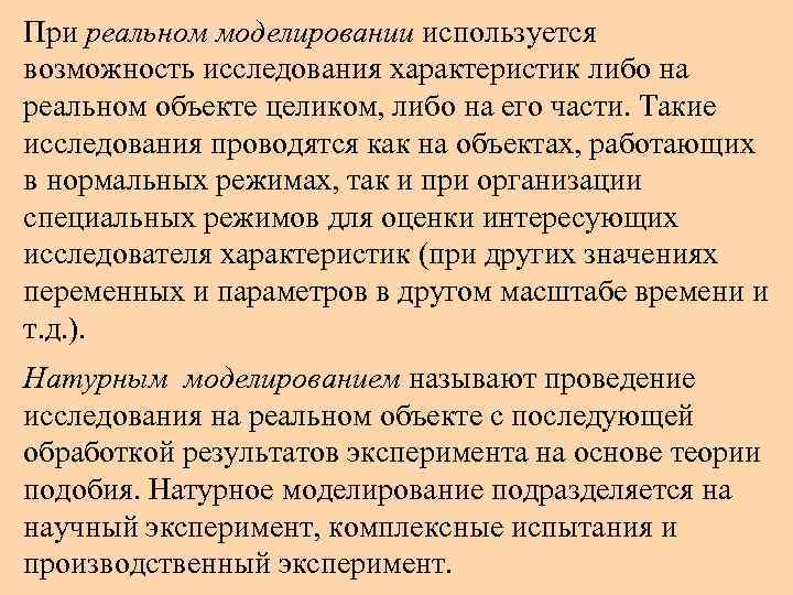 При реальном моделировании используется возможность исследования характеристик либо на реальном объекте целиком, либо на