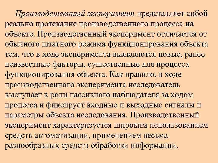 Производственный эксперимент представляет собой реально протекание производственного процесса на объекте. Производственный эксперимент отличается от