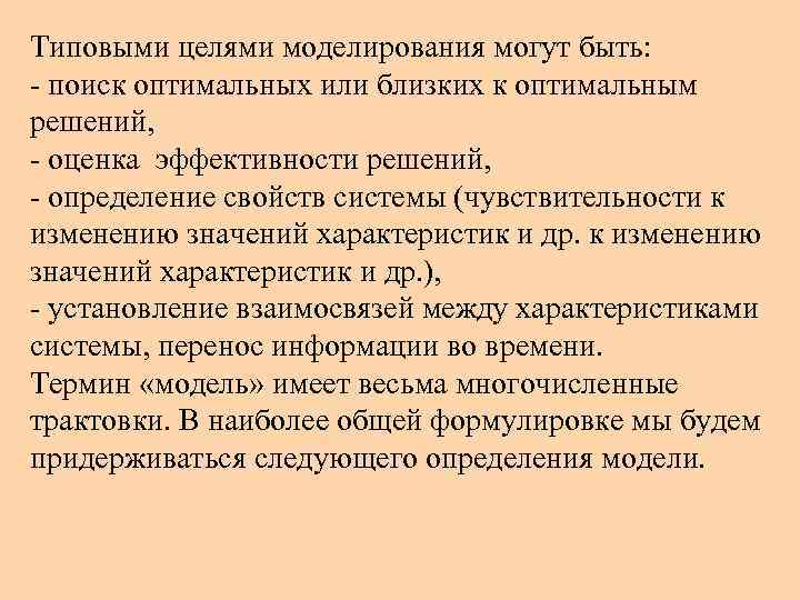 Типовыми целями моделирования могут быть: - поиск оптимальных или близких к оптимальным решений, -