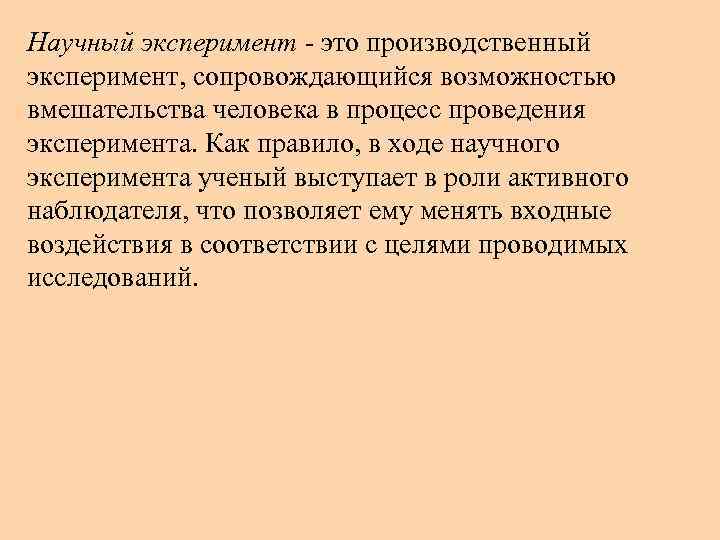 Научный эксперимент - это производственный эксперимент, сопровождающийся возможностью вмешательства человека в процесс проведения эксперимента.