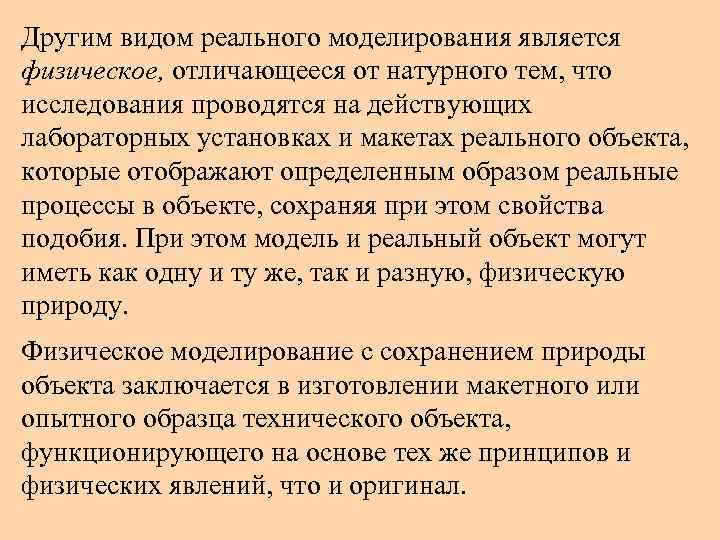 Другим видом реального моделирования является физическое, отличающееся от натурного тем, что исследования проводятся на