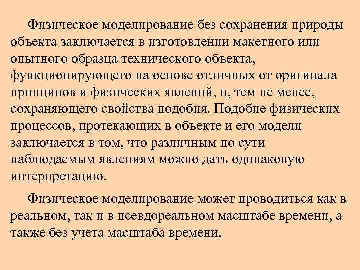 Физическое моделирование без сохранения природы объекта заключается в изготовлении макетного или опытного образца технического