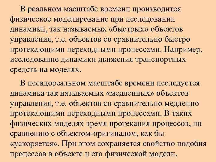 В реальном масштабе времени производится физическое моделирование при исследовании динамики, так называемых «быстрых» объектов