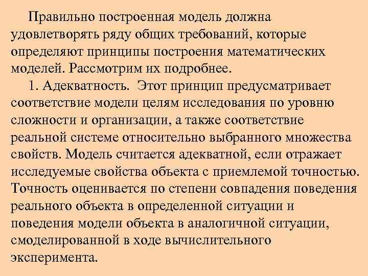 Правильно построенная модель должна удовлетворять ряду общих требований, которые определяют принципы построения математических моделей.