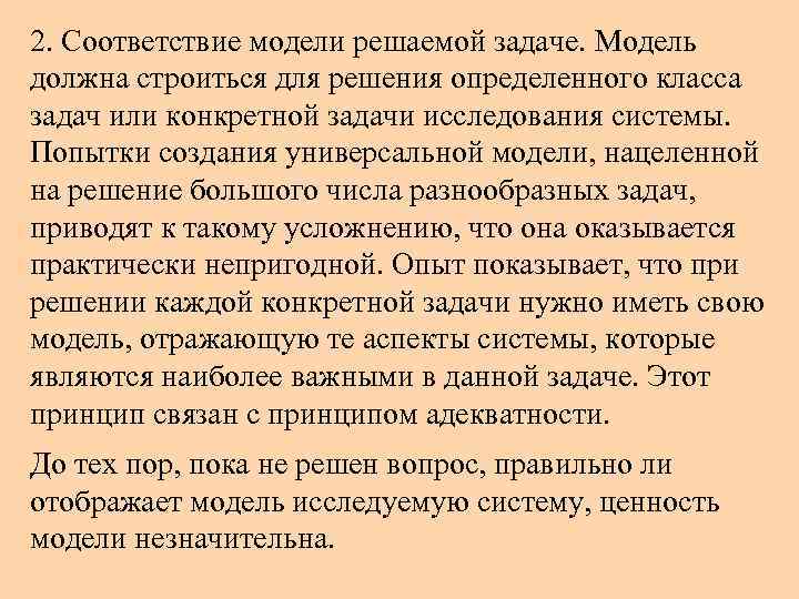 2. Соответствие модели решаемой задаче. Модель должна строиться для решения определенного класса задач или