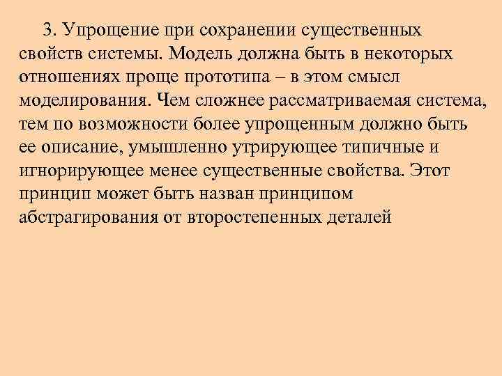 3. Упрощение при сохранении существенных свойств системы. Модель должна быть в некоторых отношениях проще