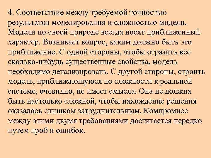 4. Соответствие между требуемой точностью результатов моделирования и сложностью модели. Модели по своей природе