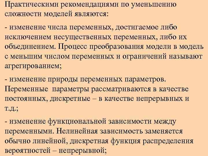 Практическими рекомендациями по уменьшению сложности моделей являются: - изменение числа переменных, достигаемое либо исключением