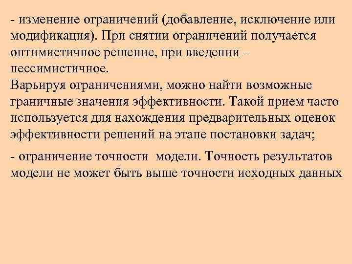 - изменение ограничений (добавление, исключение или модификация). При снятии ограничений получается оптимистичное решение, при