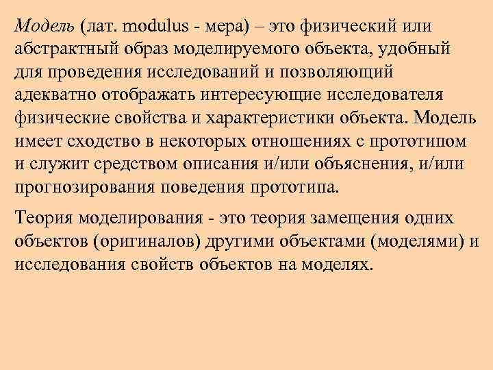 Модель (лат. modulus - мера) – это физический или абстрактный образ моделируемого объекта, удобный