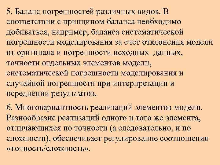 5. Баланс погрешностей различных видов. В соответствии с принципом баланса необходимо добиваться, например, баланса