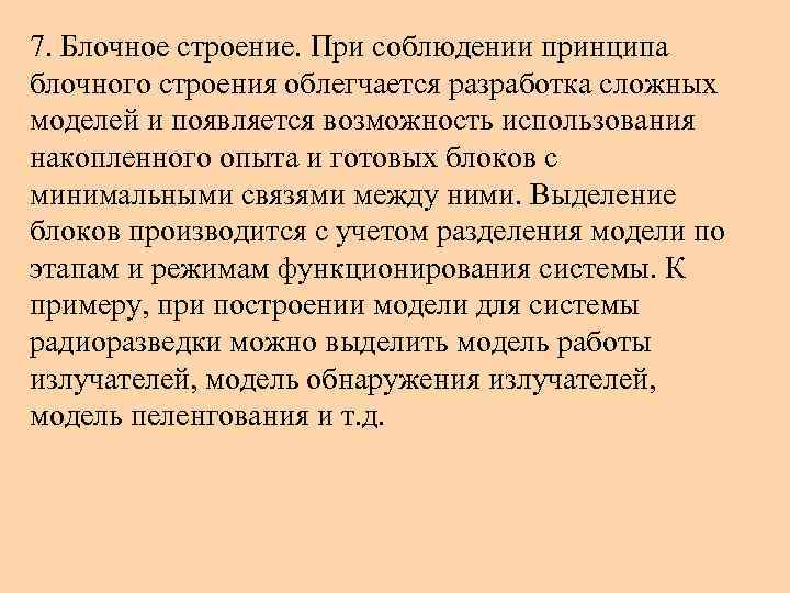 7. Блочное строение. При соблюдении принципа блочного строения облегчается разработка сложных моделей и появляется