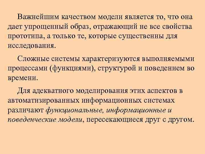 Важнейшим качеством модели является то, что она дает упрощенный образ, отражающий не все свойства