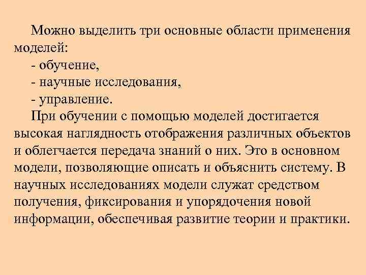 Можно выделить три основные области применения моделей: - обучение, - научные исследования, - управление.