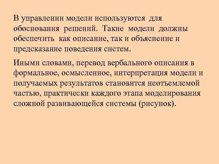 В управлении модели используются для обоснования решений. Такие модели должны обеспечить как описание, так