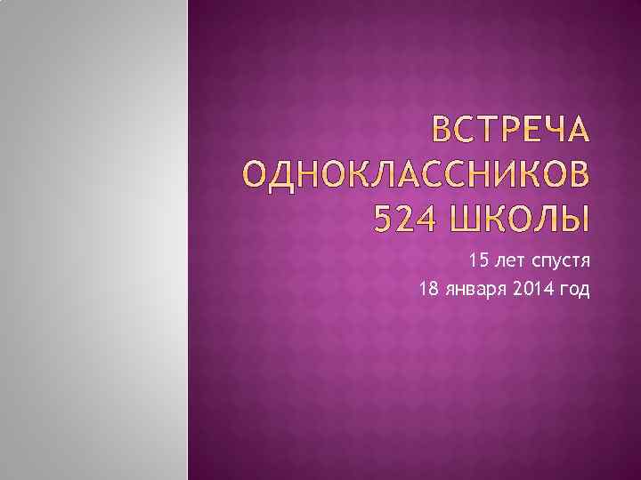 15 лет спустя 18 января 2014 год 