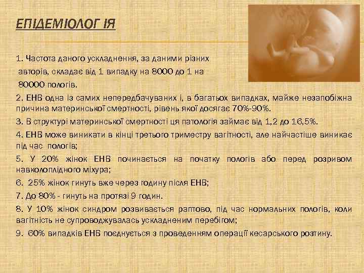 ЕПІДЕМІОЛОГ ІЯ 1. Частота даного ускладнення, за даними різних авторів, складає від 1 випадку