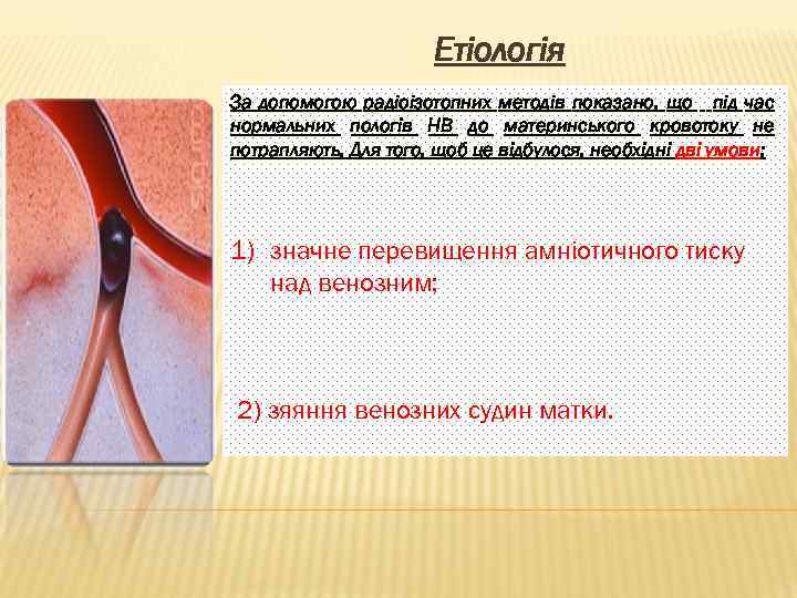 Етіологія За допомогою радіоізотопних методів показано, що під час нормальних пологів НВ до материнського