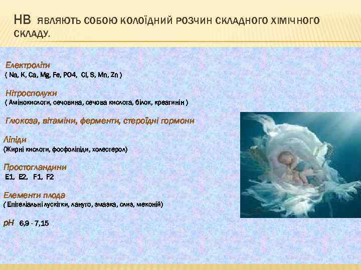 НВ ЯВЛЯЮТЬ СОБОЮ КОЛОЇДНИЙ РОЗЧИН СКЛАДНОГО ХІМІЧНОГО СКЛАДУ. Електроліти ( Na, K, Ca, Mg,