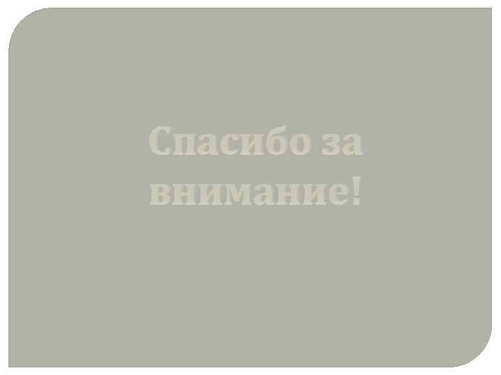 Спасибо за внимание! 