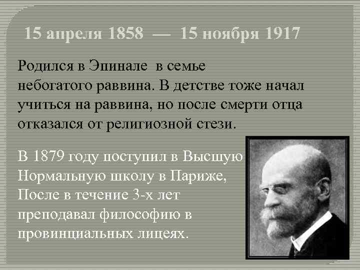 15 апреля 1858 — 15 ноября 1917 Родился в Эпинале в семье небогатого раввина.