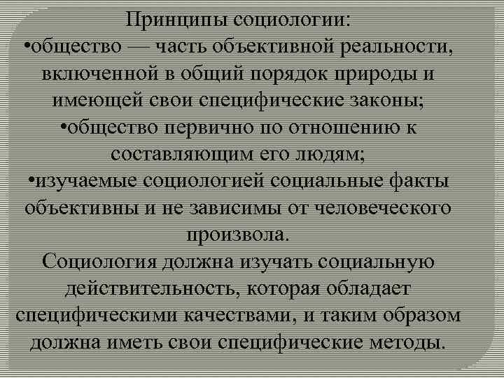 Принципы социологии: • общество — часть объективной реальности, включенной в общий порядок природы и