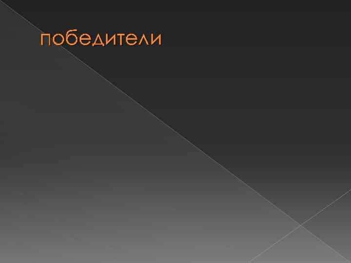 победители 