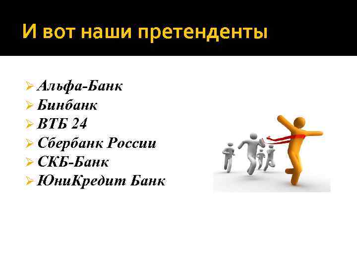 И вот наши претенденты Ø Альфа-Банк Ø Бинбанк Ø ВТБ 24 Ø Сбербанк России