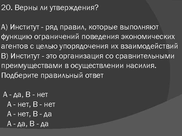 20. Верны ли утверждения? А) Институт - ряд правил, которые выполняют функцию ограничений поведения