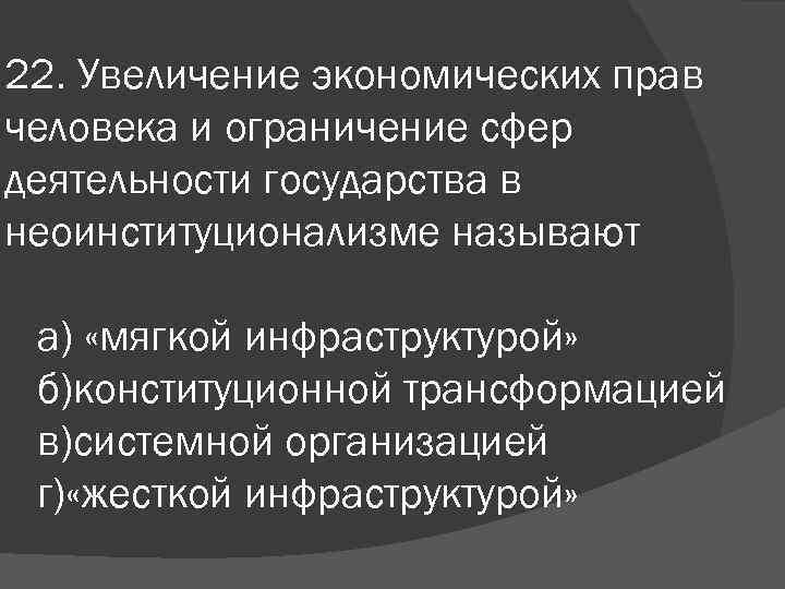 22. Увеличение экономических прав человека и ограничение сфер деятельности государства в неоинституционализме называют а)