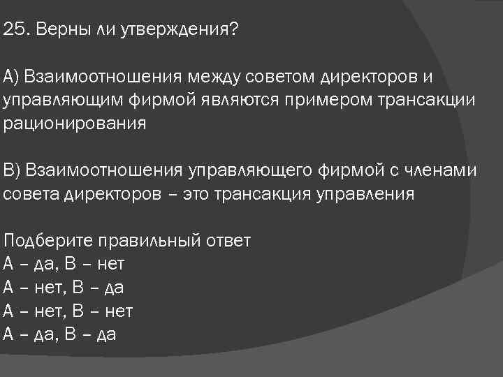 25. Верны ли утверждения? А) Взаимоотношения между советом директоров и управляющим фирмой являются примером