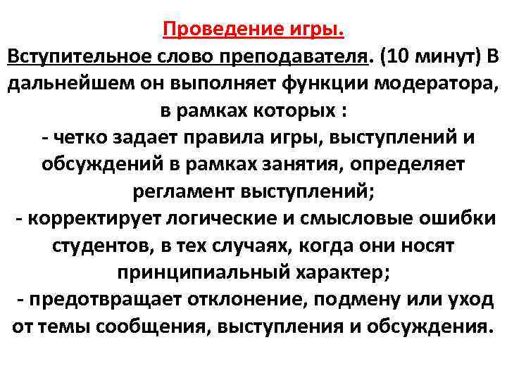 Проведение игры. Вступительное слово преподавателя. (10 минут) В дальнейшем он выполняет функции модератора, в