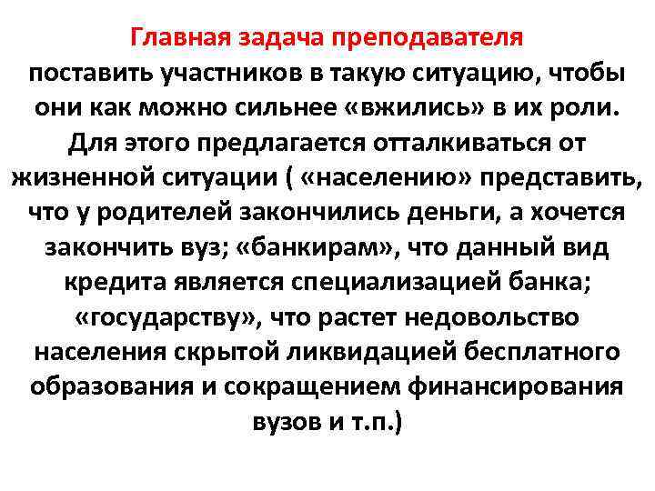 Главная задача преподавателя поставить участников в такую ситуацию, чтобы они как можно сильнее «вжились»