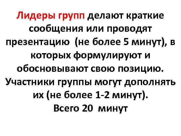 Лидеры групп делают краткие сообщения или проводят презентацию (не более 5 минут), в которых