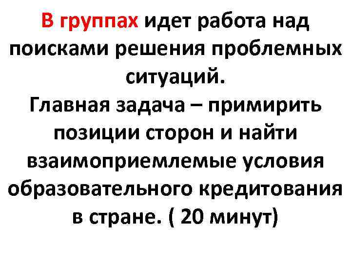 В группах идет работа над поисками решения проблемных ситуаций. Главная задача – примирить позиции