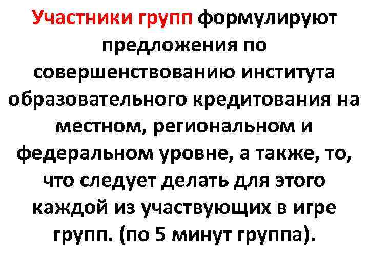 Участники групп формулируют предложения по совершенствованию института образовательного кредитования на местном, региональном и федеральном