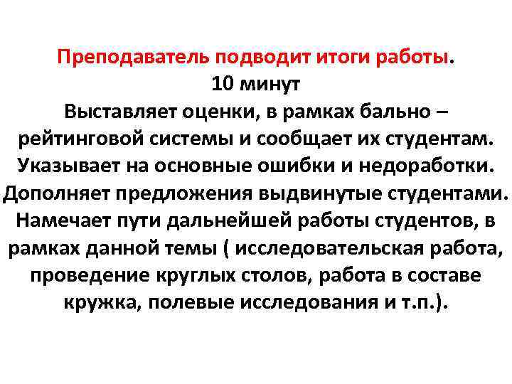 Преподаватель подводит итоги работы. 10 минут Выставляет оценки, в рамках бально – рейтинговой системы