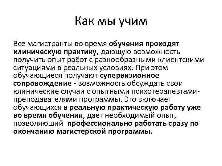 Как мы учим Все магистранты во время обучения проходят клиническую практику, дающую возможность получить