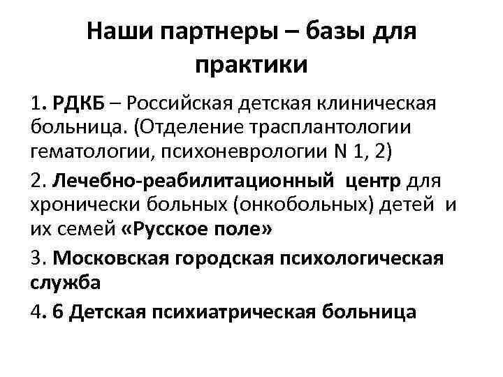 Наши партнеры – базы для практики 1. РДКБ – Российская детская клиническая больница. (Отделение