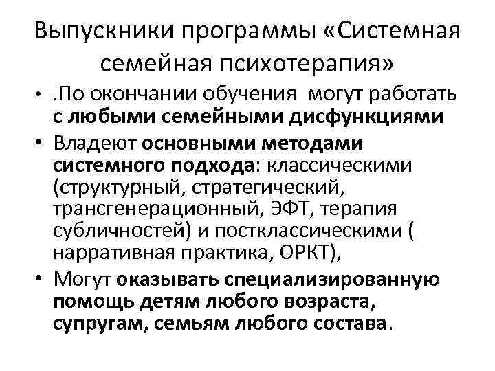Выпускники программы «Системная семейная психотерапия» • . По окончании обучения могут работать с любыми