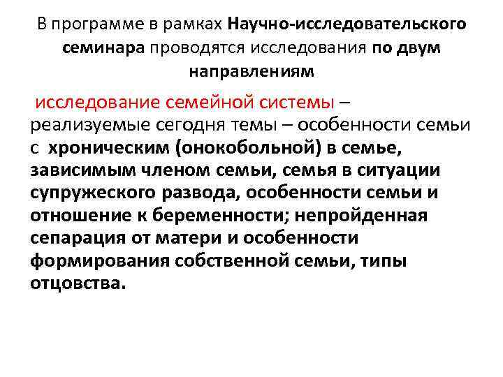 В программе в рамках Научно-исследовательского семинара проводятся исследования по двум направлениям исследование семейной системы