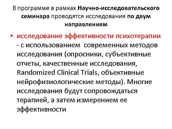 В программе в рамках Научно-исследовательского семинара проводятся исследования по двум направлениям • исследование эффективности