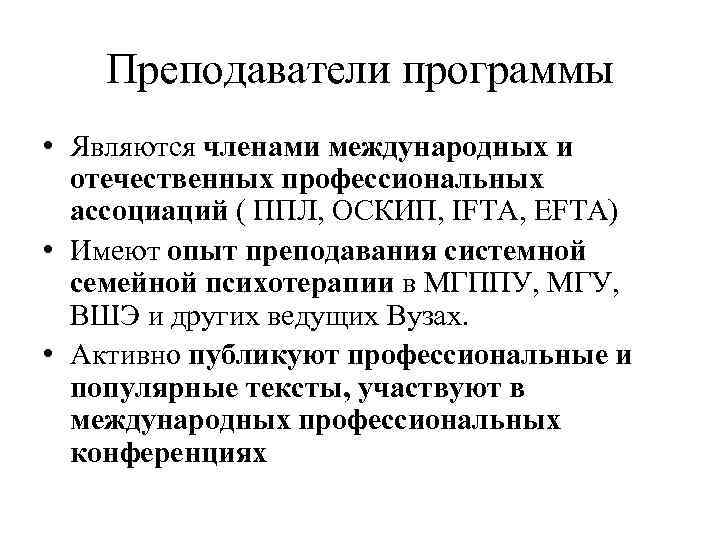 Преподаватели программы • Являются членами международных и отечественных профессиональных ассоциаций ( ППЛ, ОСКИП, IFTA,