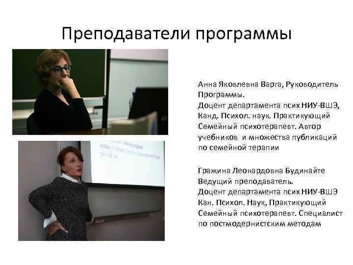 Преподаватели программы Анна Яковлевна Варга, Руководитель Программы. Доцент департамента псих НИУ-ВШЭ, Канд. Психол. наук.