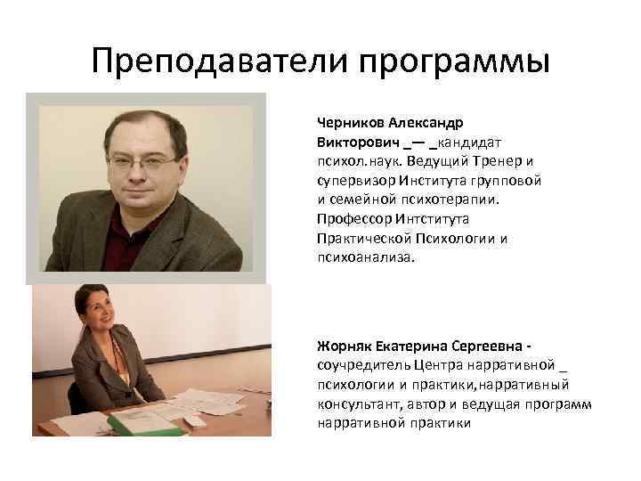 Программы профессора. Александр Черников психолог. Черников Александр Викторович психолог. Александр Черников системная семейная терапия. Жорняк Екатерина Сергеевна психолог.