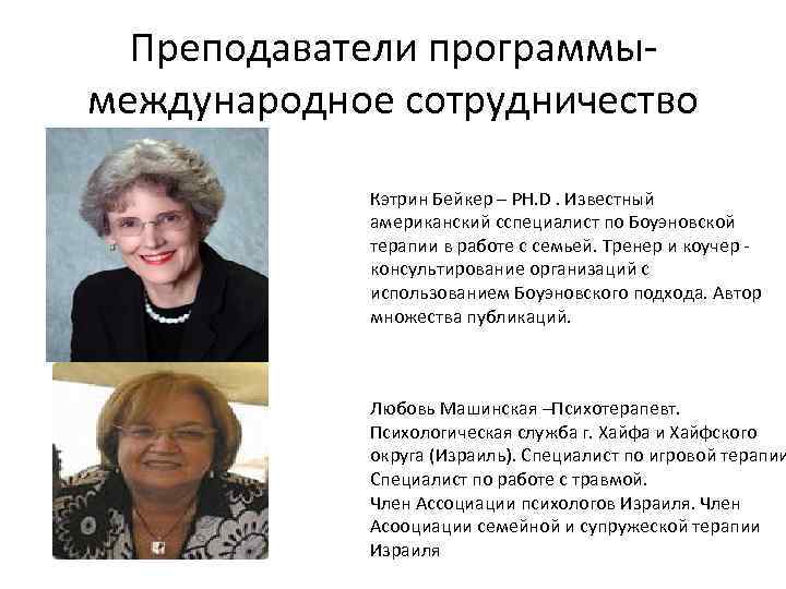 Преподаватели программымеждународное сотрудничество Кккк Кэтрин Бейкер – PH. D. Известный американский сспециалист по Боуэновской