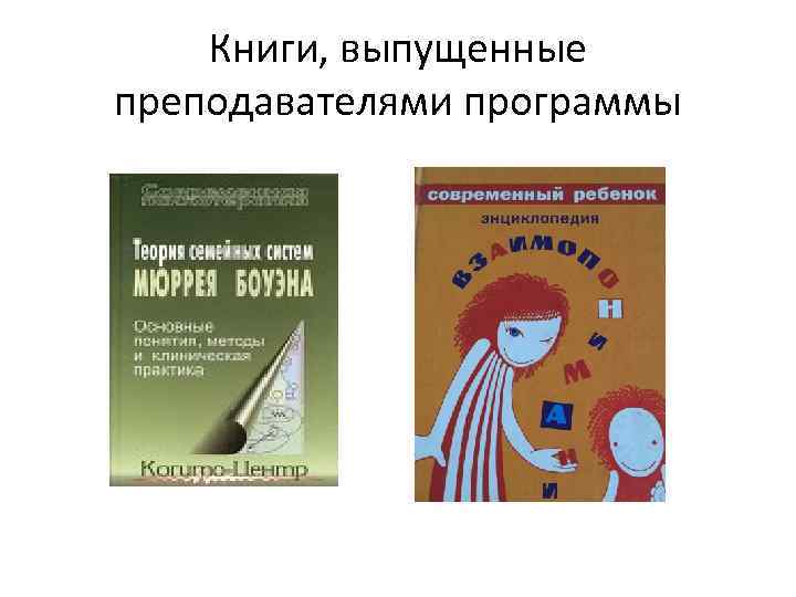 Книги, выпущенные преподавателями программы 