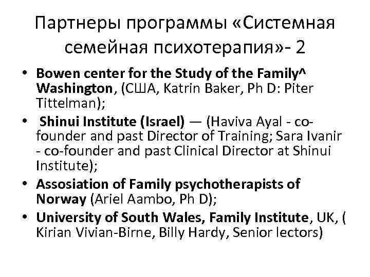 Партнеры программы «Системная семейная психотерапия» - 2 • Bowen center for the Study of