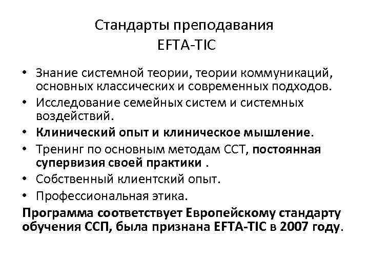 Стандарты преподавания EFTA-TIC • Знание системной теории, теории коммуникаций, основных классических и современных подходов.